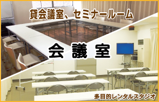貸会議室、レンタルルーム
